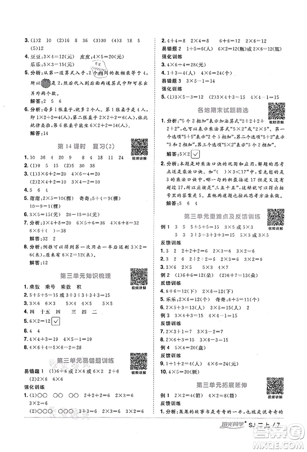 江西教育出版社2021陽光同學(xué)課時(shí)優(yōu)化作業(yè)二年級數(shù)學(xué)上冊SJ蘇教版寧德專版答案