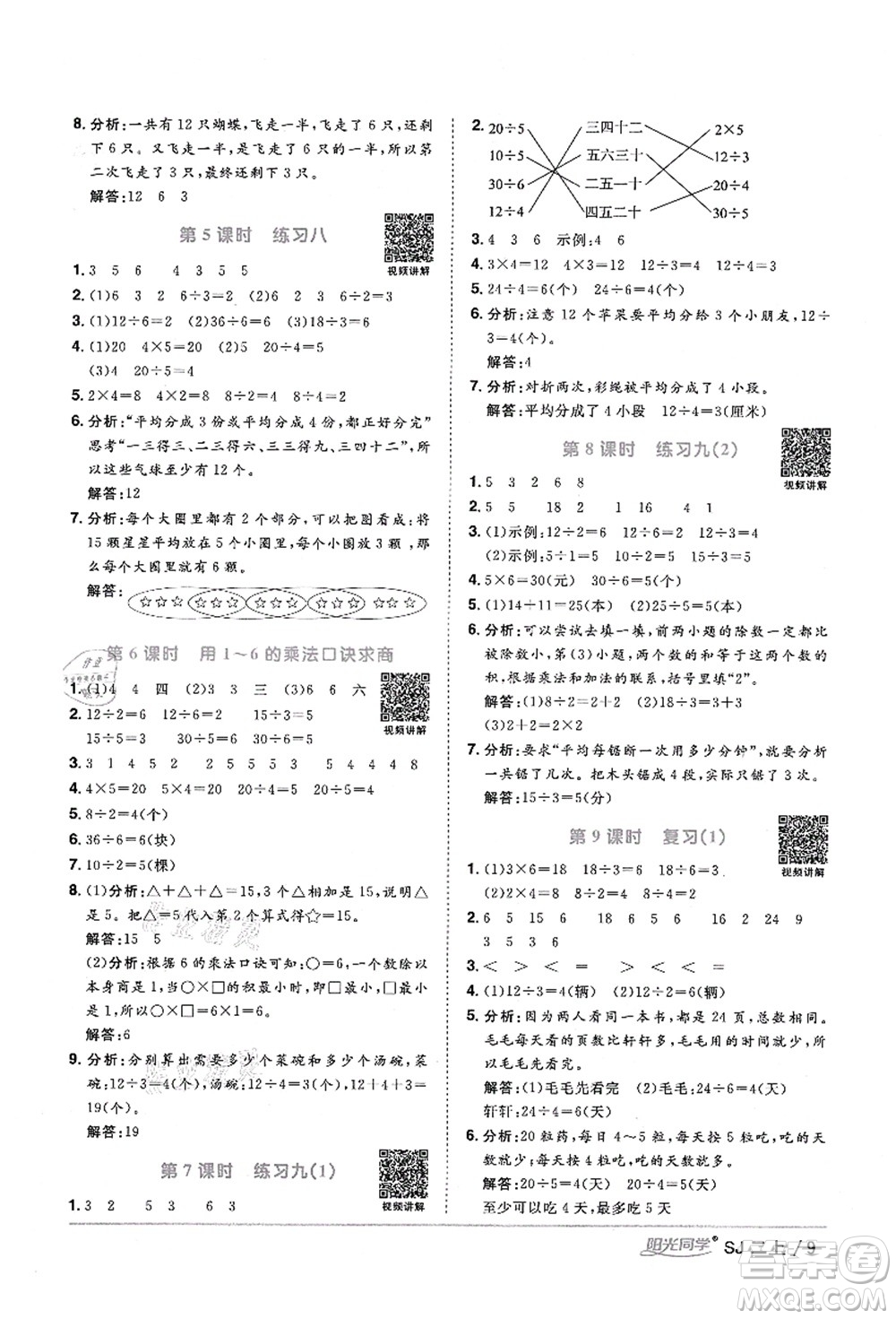 江西教育出版社2021陽光同學(xué)課時(shí)優(yōu)化作業(yè)二年級數(shù)學(xué)上冊SJ蘇教版寧德專版答案