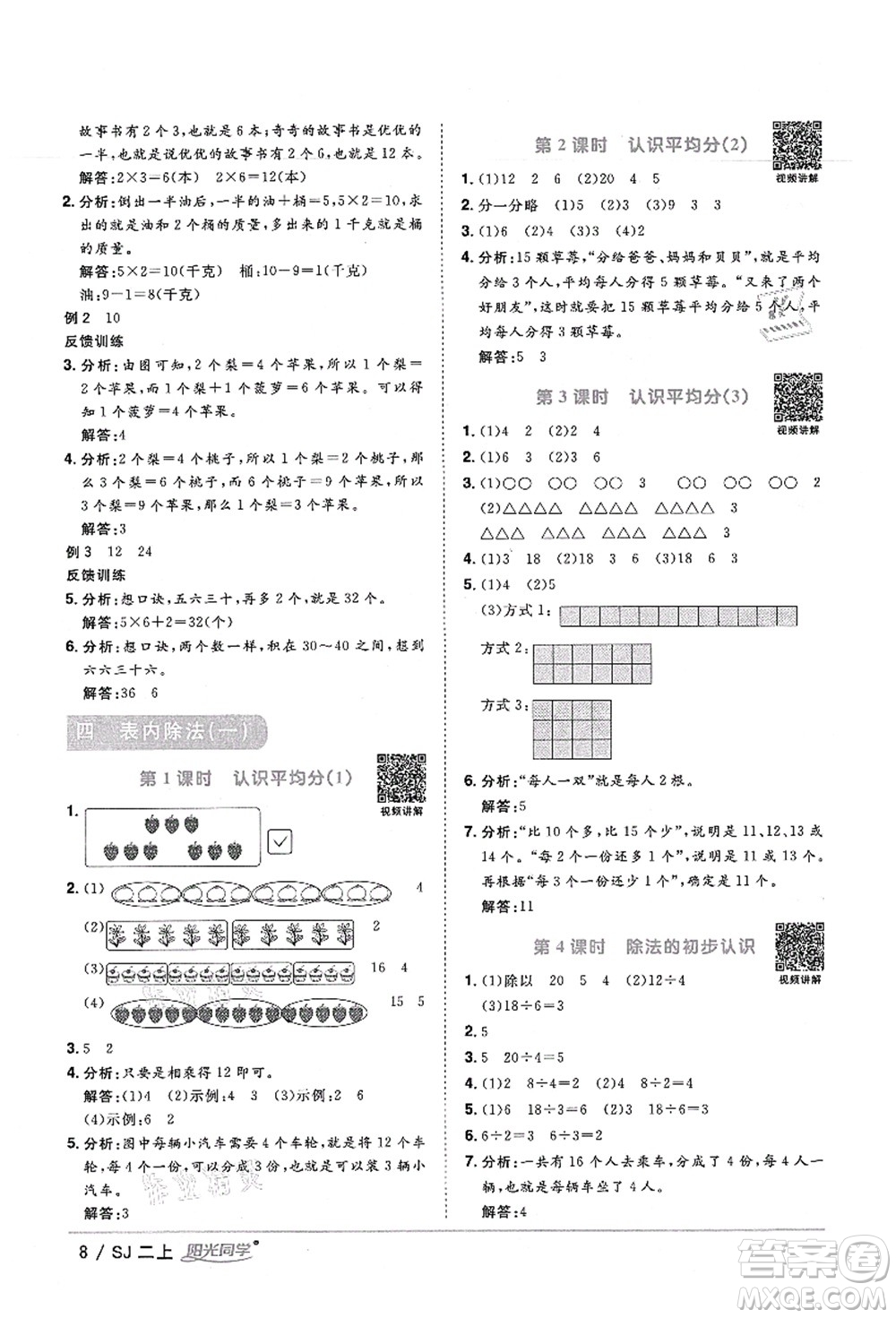 江西教育出版社2021陽光同學(xué)課時(shí)優(yōu)化作業(yè)二年級數(shù)學(xué)上冊SJ蘇教版寧德專版答案