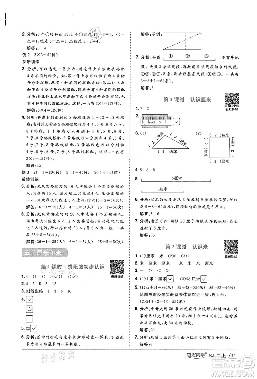 江西教育出版社2021陽光同學(xué)課時(shí)優(yōu)化作業(yè)二年級數(shù)學(xué)上冊SJ蘇教版寧德專版答案