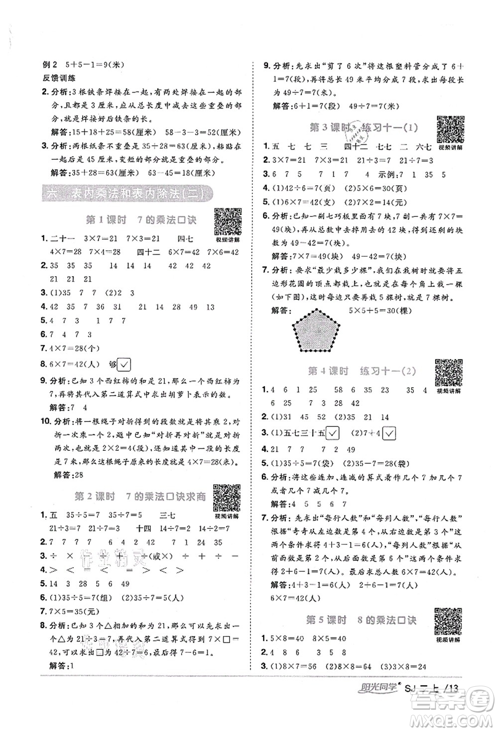 江西教育出版社2021陽光同學(xué)課時(shí)優(yōu)化作業(yè)二年級數(shù)學(xué)上冊SJ蘇教版寧德專版答案