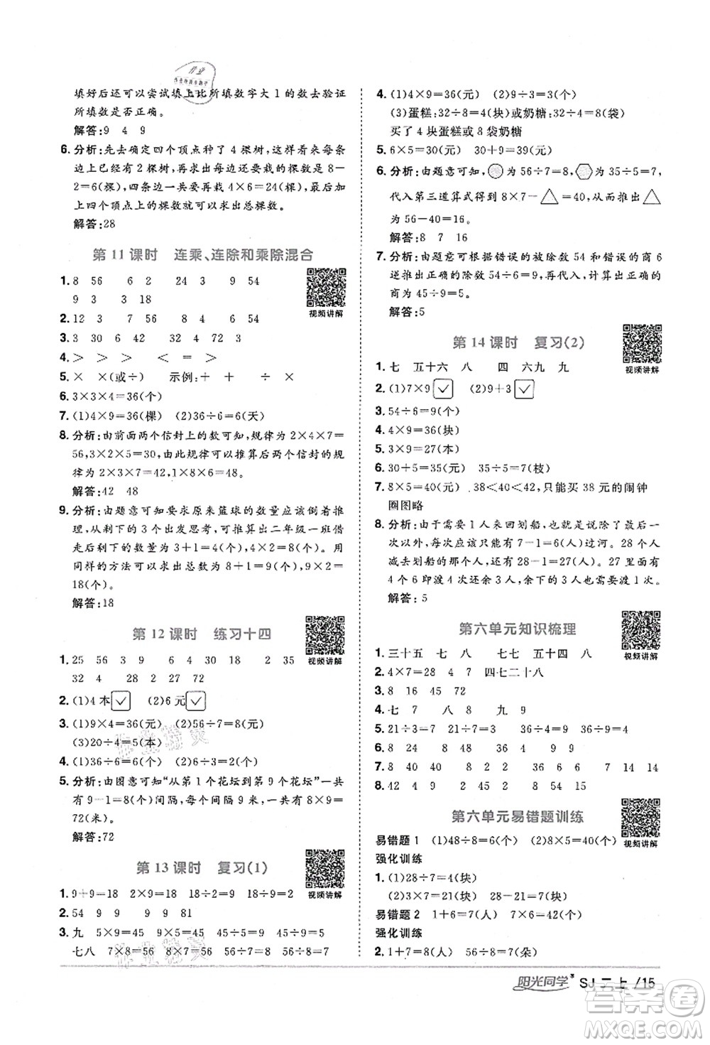 江西教育出版社2021陽光同學(xué)課時(shí)優(yōu)化作業(yè)二年級數(shù)學(xué)上冊SJ蘇教版寧德專版答案