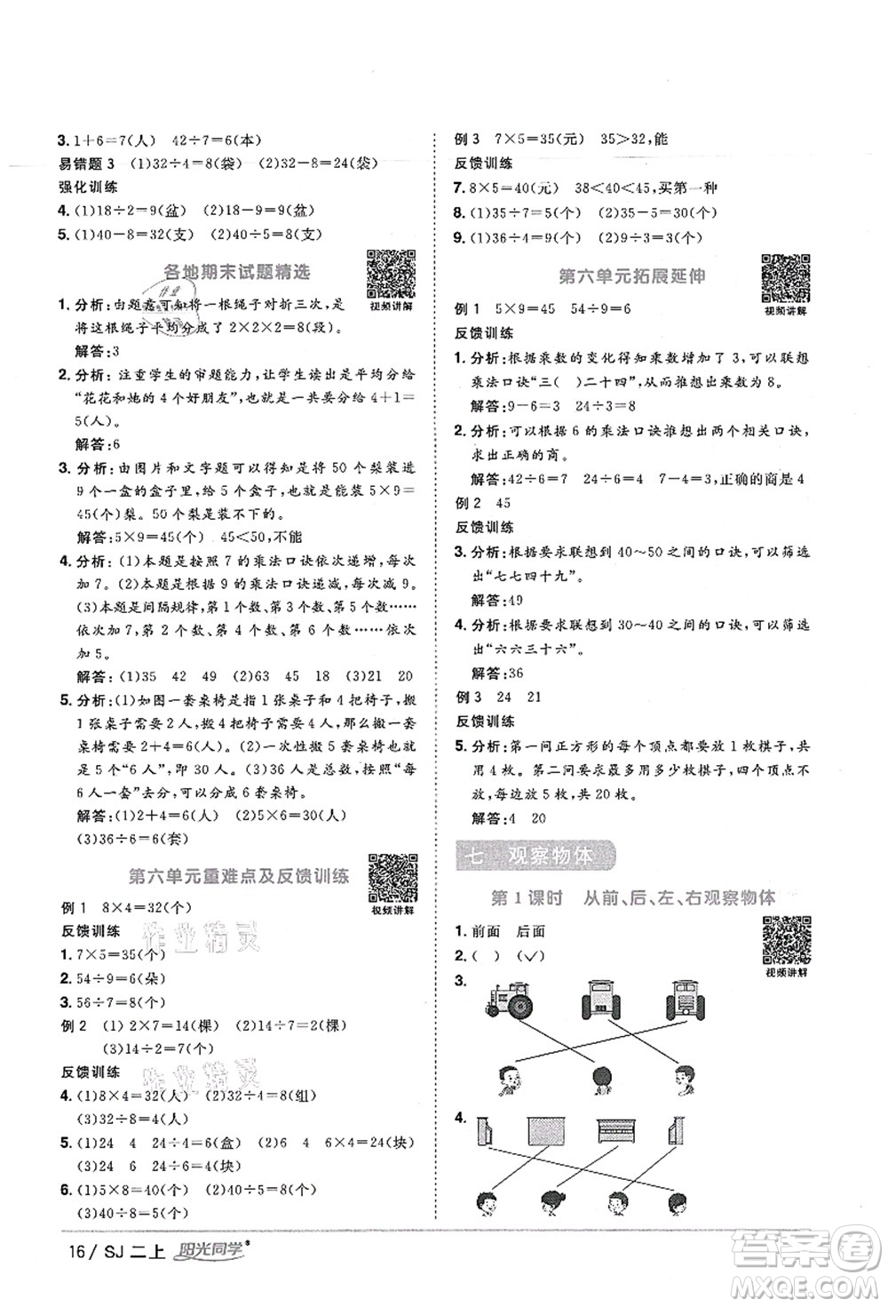 江西教育出版社2021陽光同學(xué)課時(shí)優(yōu)化作業(yè)二年級數(shù)學(xué)上冊SJ蘇教版寧德專版答案