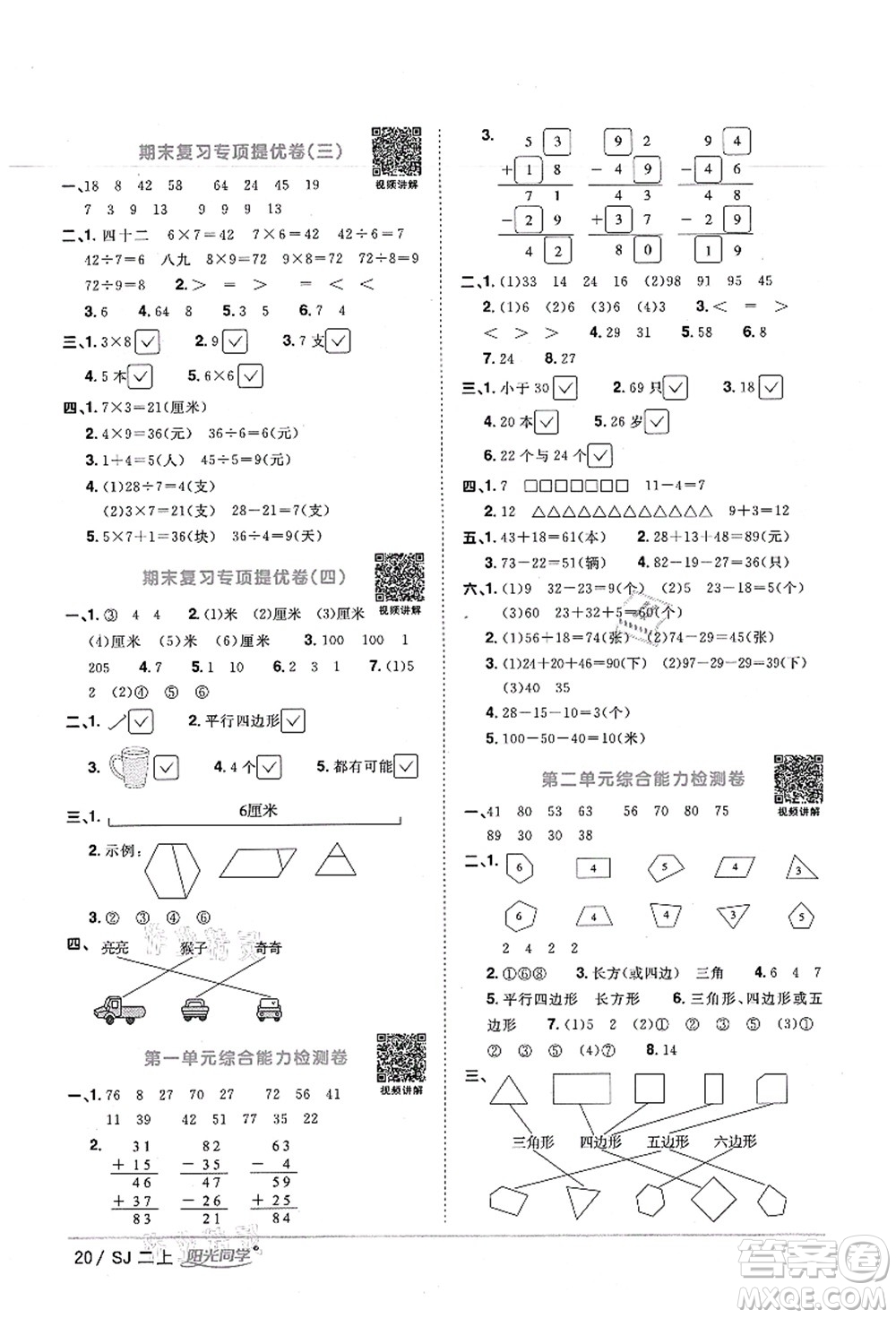 江西教育出版社2021陽光同學(xué)課時(shí)優(yōu)化作業(yè)二年級數(shù)學(xué)上冊SJ蘇教版寧德專版答案