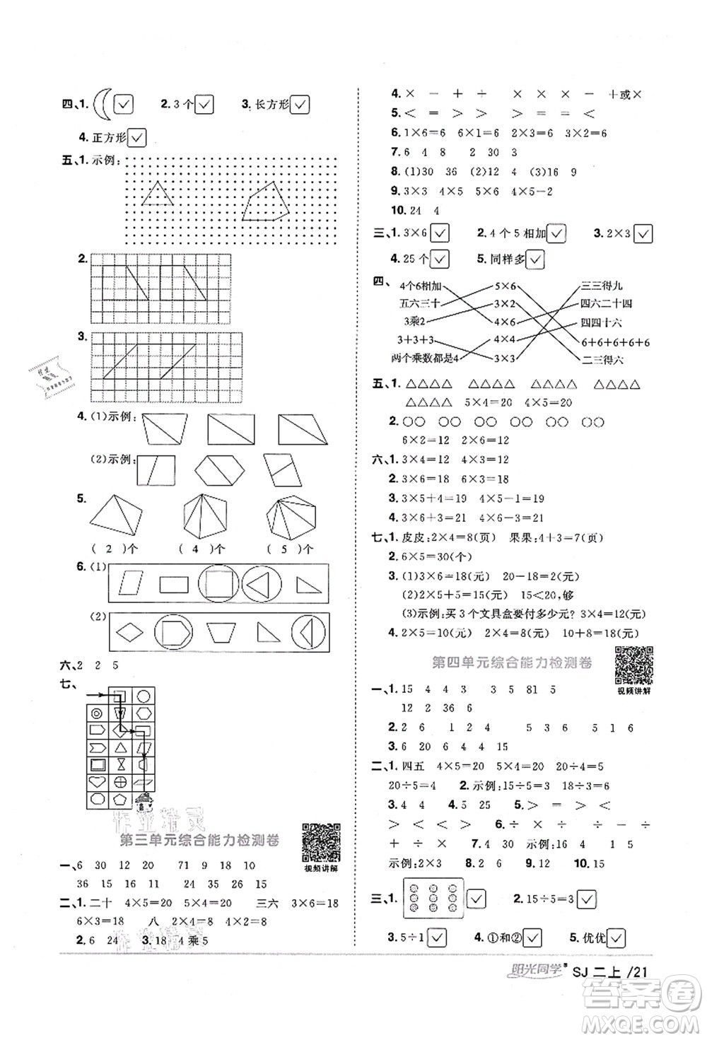 江西教育出版社2021陽光同學(xué)課時(shí)優(yōu)化作業(yè)二年級數(shù)學(xué)上冊SJ蘇教版寧德專版答案