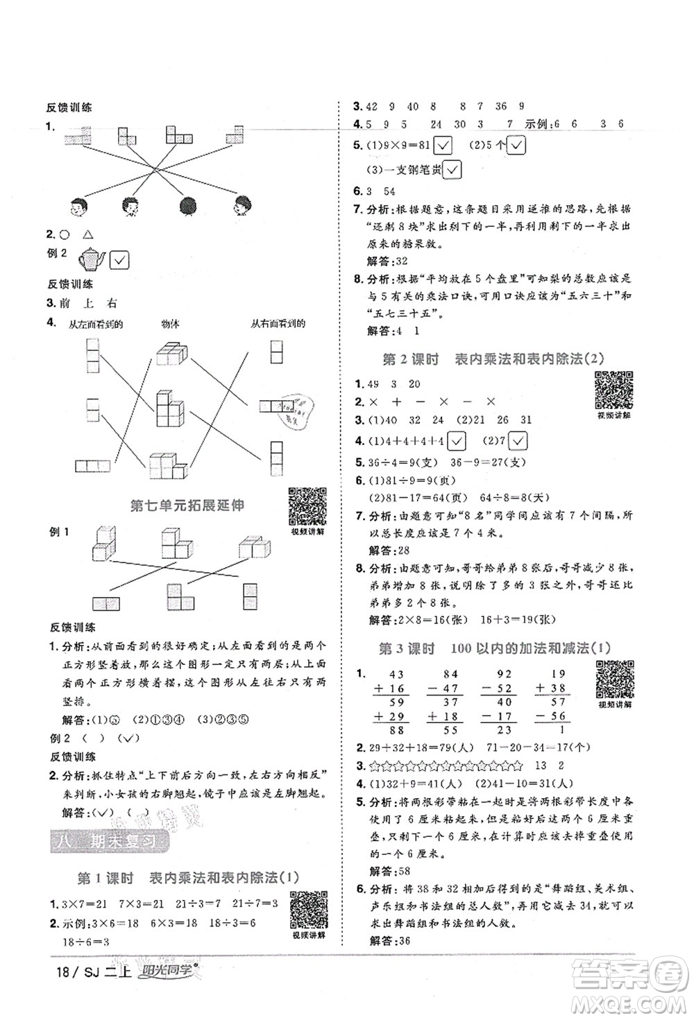 江西教育出版社2021陽光同學(xué)課時(shí)優(yōu)化作業(yè)二年級數(shù)學(xué)上冊SJ蘇教版寧德專版答案