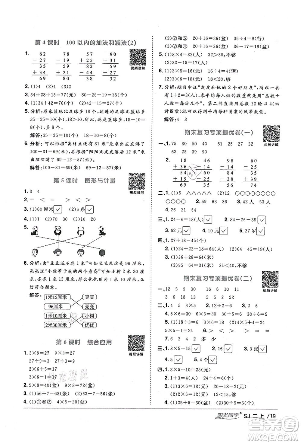 江西教育出版社2021陽光同學(xué)課時(shí)優(yōu)化作業(yè)二年級數(shù)學(xué)上冊SJ蘇教版寧德專版答案