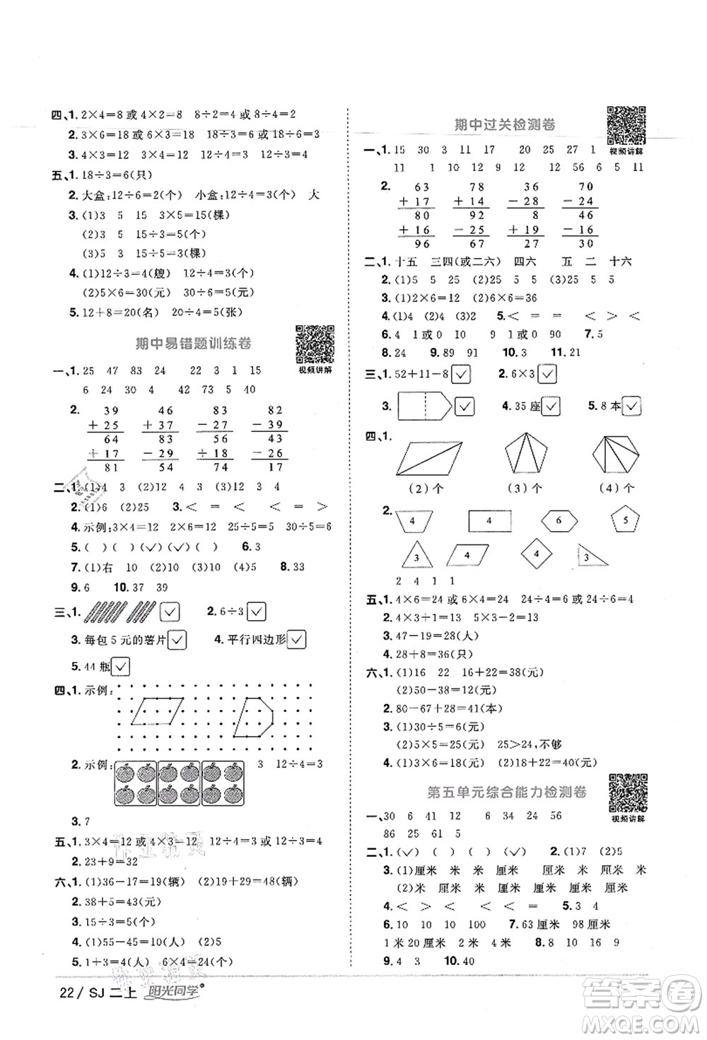 江西教育出版社2021陽光同學(xué)課時(shí)優(yōu)化作業(yè)二年級數(shù)學(xué)上冊SJ蘇教版寧德專版答案