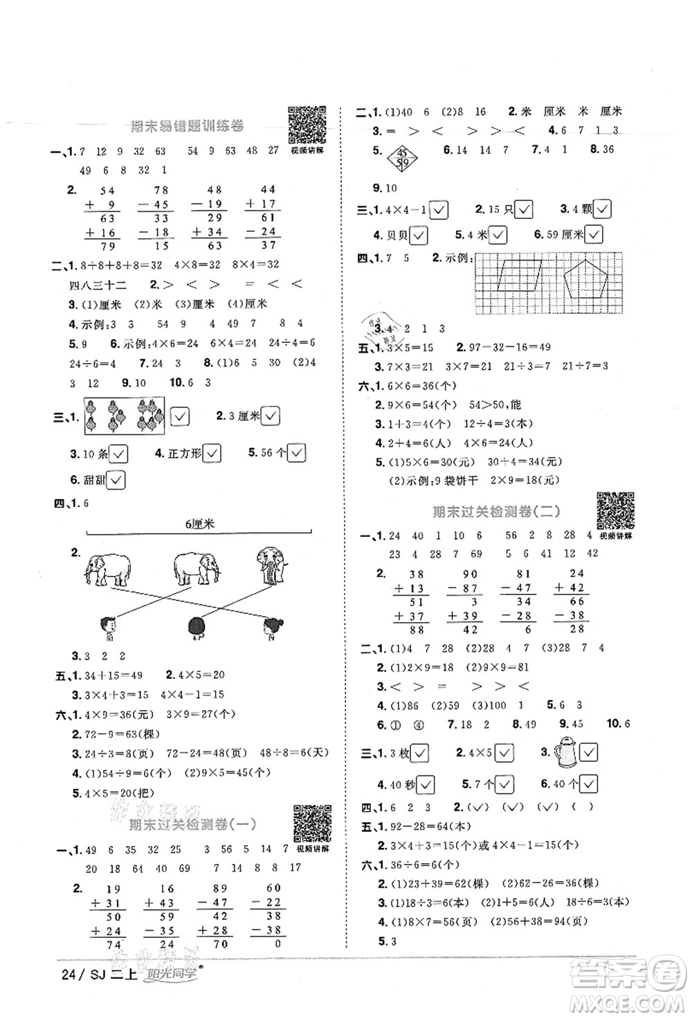 江西教育出版社2021陽光同學(xué)課時(shí)優(yōu)化作業(yè)二年級數(shù)學(xué)上冊SJ蘇教版寧德專版答案