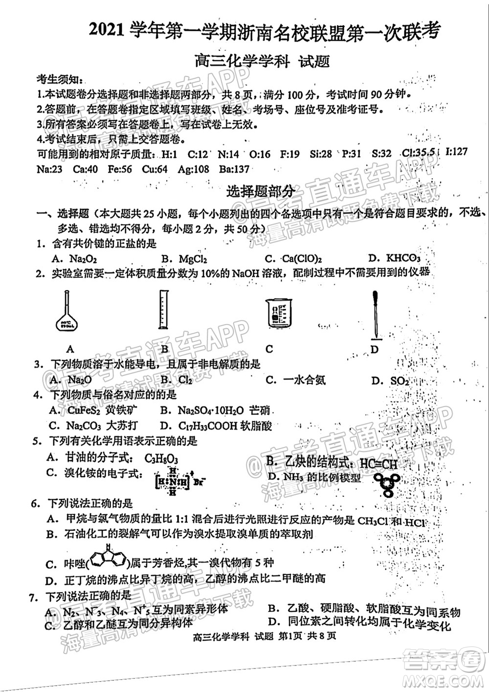 2021學(xué)年第一學(xué)期浙南名校聯(lián)盟第一次聯(lián)考化學(xué)試題及答案