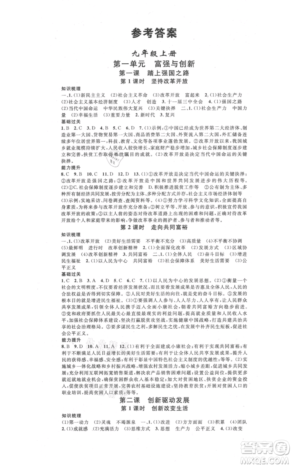 開明出版社2021名校課堂九年級道德與法治背記手冊人教版參考答案