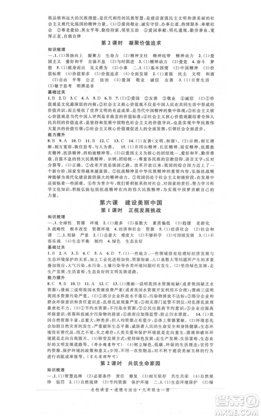 開明出版社2021名校課堂九年級道德與法治背記手冊人教版參考答案