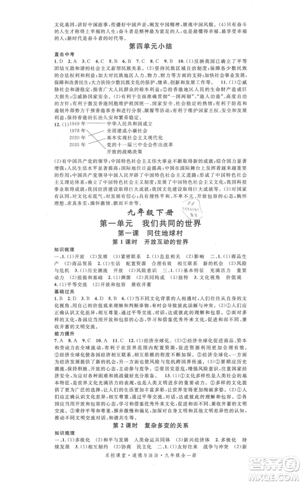 開明出版社2021名校課堂九年級道德與法治背記手冊人教版參考答案