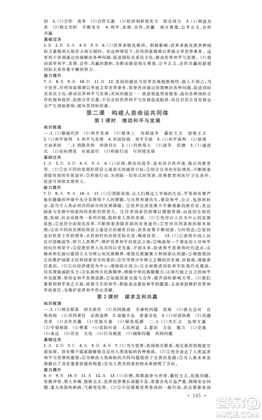 開明出版社2021名校課堂九年級道德與法治背記手冊人教版參考答案