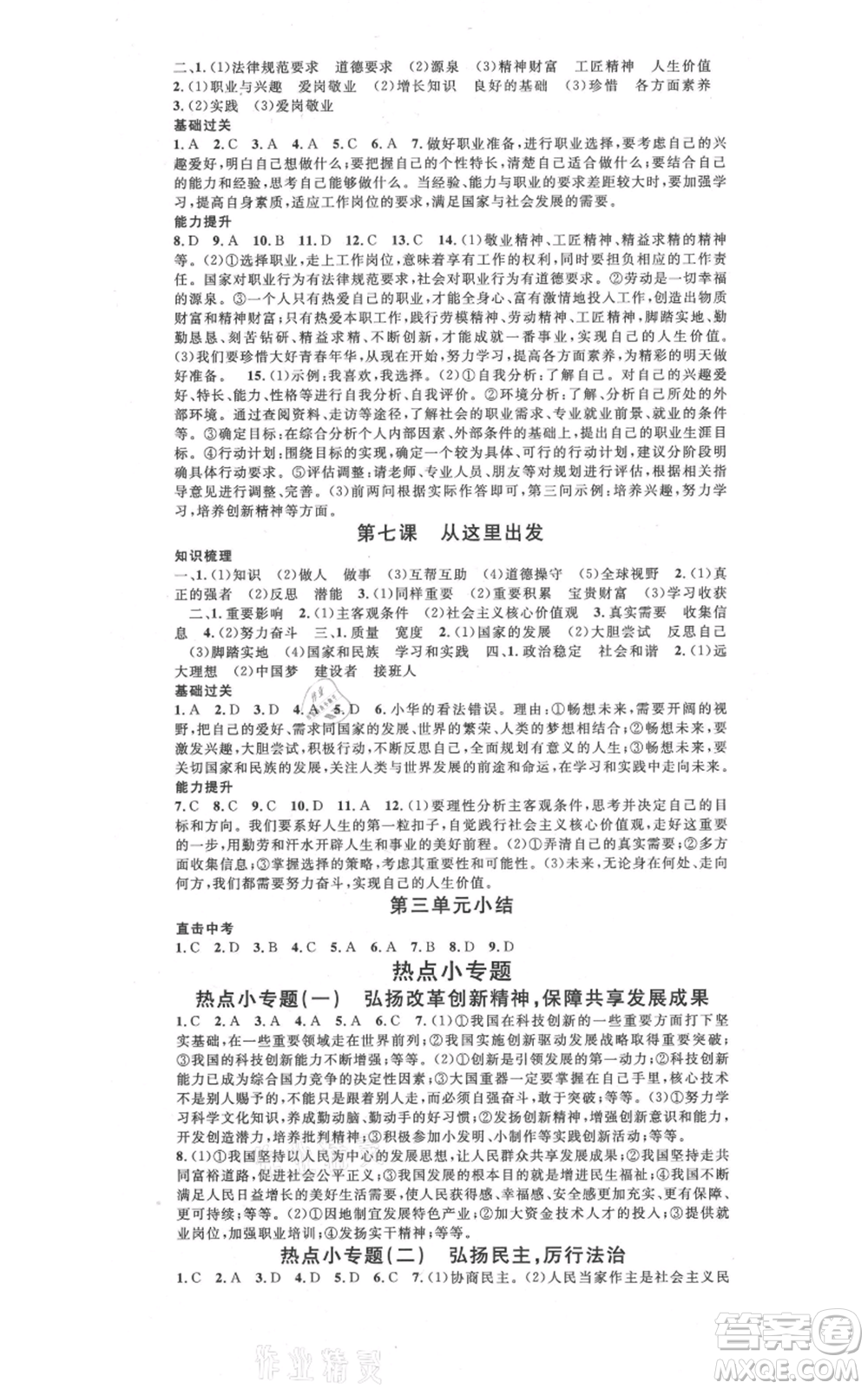 開明出版社2021名校課堂九年級道德與法治背記手冊人教版參考答案