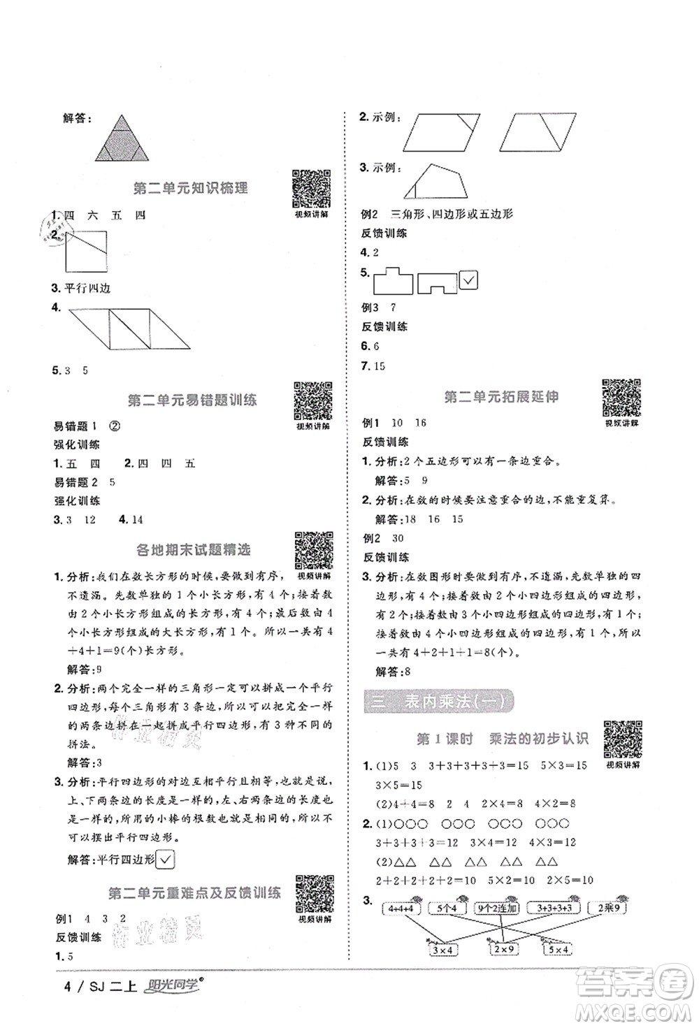 江西教育出版社2021陽光同學(xué)課時(shí)優(yōu)化作業(yè)二年級(jí)數(shù)學(xué)上冊(cè)SJ蘇教版淮宿連專版答案