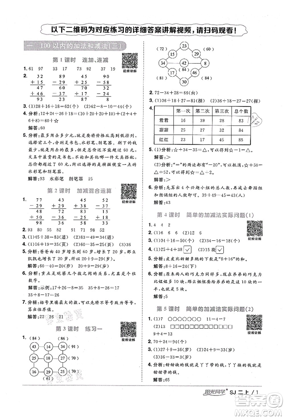 江西教育出版社2021陽光同學(xué)課時(shí)優(yōu)化作業(yè)二年級(jí)數(shù)學(xué)上冊(cè)SJ蘇教版淮宿連專版答案