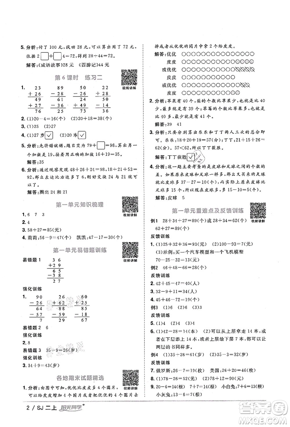 江西教育出版社2021陽光同學(xué)課時(shí)優(yōu)化作業(yè)二年級(jí)數(shù)學(xué)上冊(cè)SJ蘇教版淮宿連專版答案