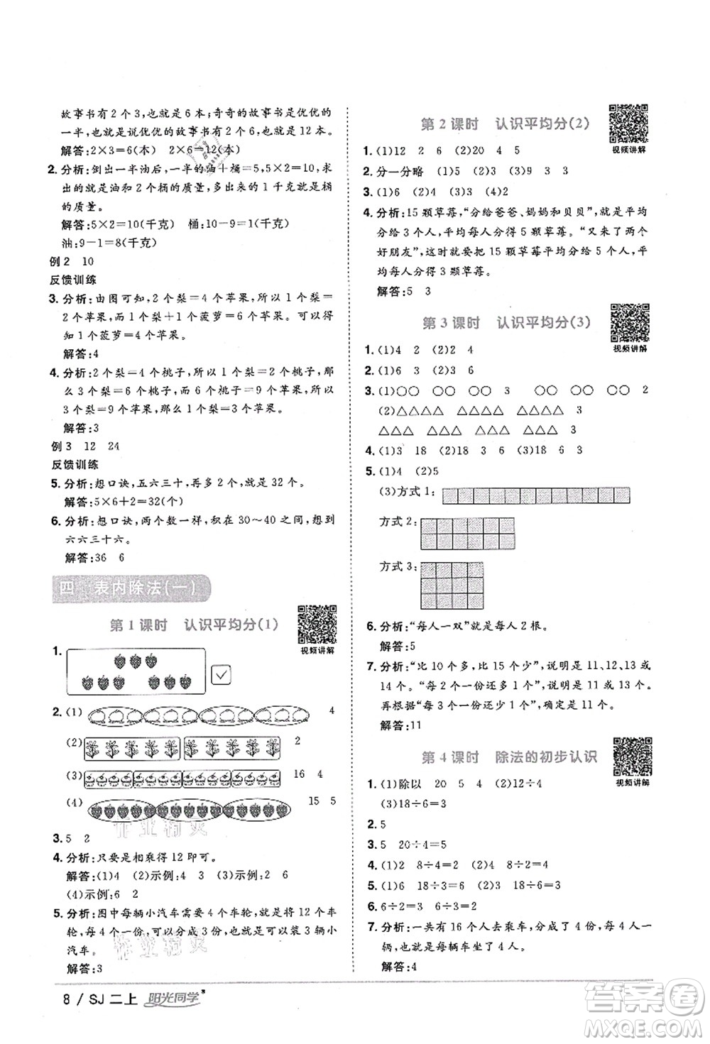 江西教育出版社2021陽光同學(xué)課時(shí)優(yōu)化作業(yè)二年級(jí)數(shù)學(xué)上冊(cè)SJ蘇教版淮宿連專版答案