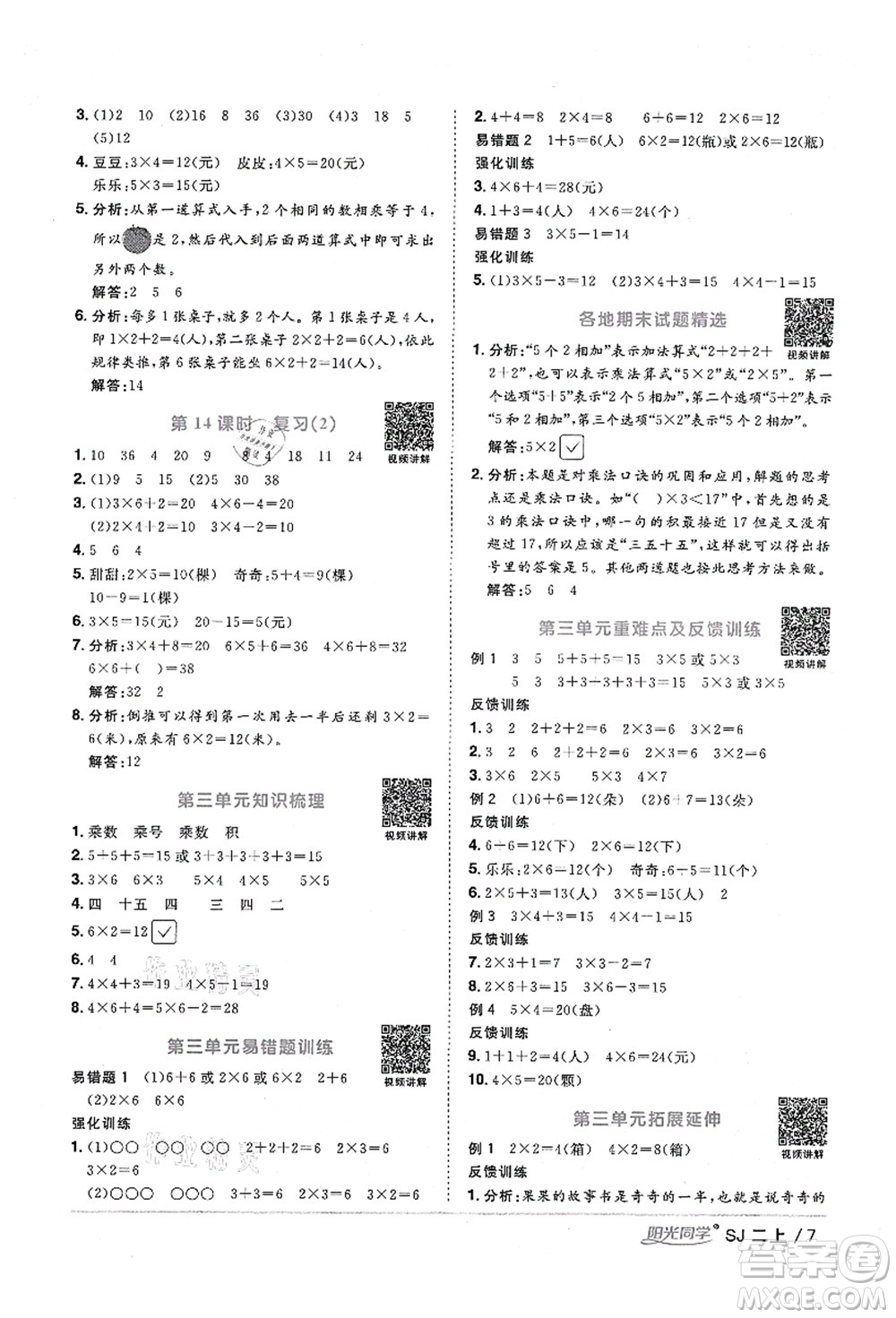 江西教育出版社2021陽光同學(xué)課時(shí)優(yōu)化作業(yè)二年級(jí)數(shù)學(xué)上冊(cè)SJ蘇教版淮宿連專版答案