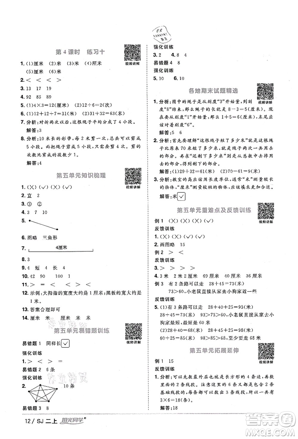 江西教育出版社2021陽光同學(xué)課時(shí)優(yōu)化作業(yè)二年級(jí)數(shù)學(xué)上冊(cè)SJ蘇教版淮宿連專版答案