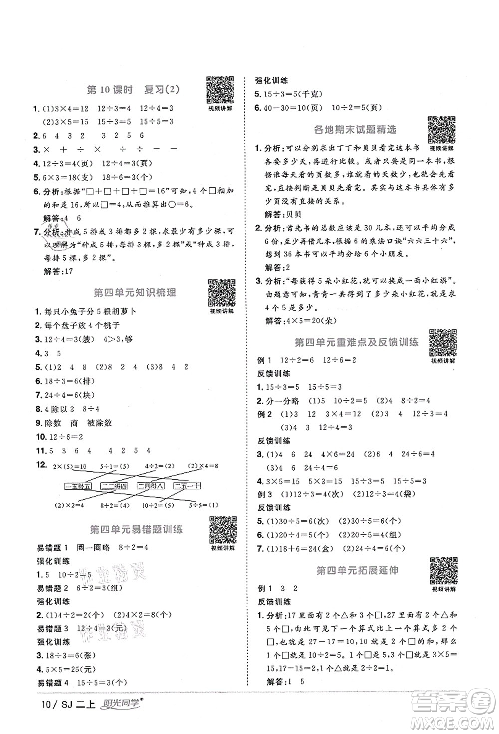 江西教育出版社2021陽光同學(xué)課時(shí)優(yōu)化作業(yè)二年級(jí)數(shù)學(xué)上冊(cè)SJ蘇教版淮宿連專版答案