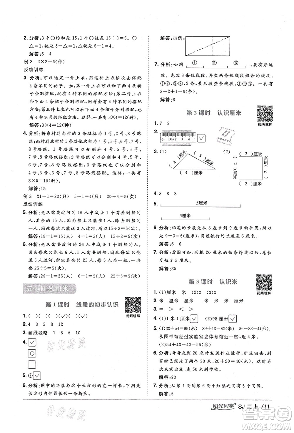 江西教育出版社2021陽光同學(xué)課時(shí)優(yōu)化作業(yè)二年級(jí)數(shù)學(xué)上冊(cè)SJ蘇教版淮宿連專版答案