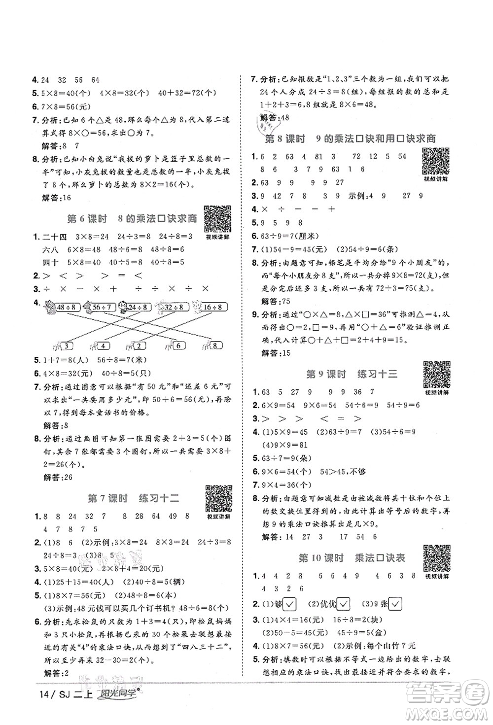 江西教育出版社2021陽光同學(xué)課時(shí)優(yōu)化作業(yè)二年級(jí)數(shù)學(xué)上冊(cè)SJ蘇教版淮宿連專版答案