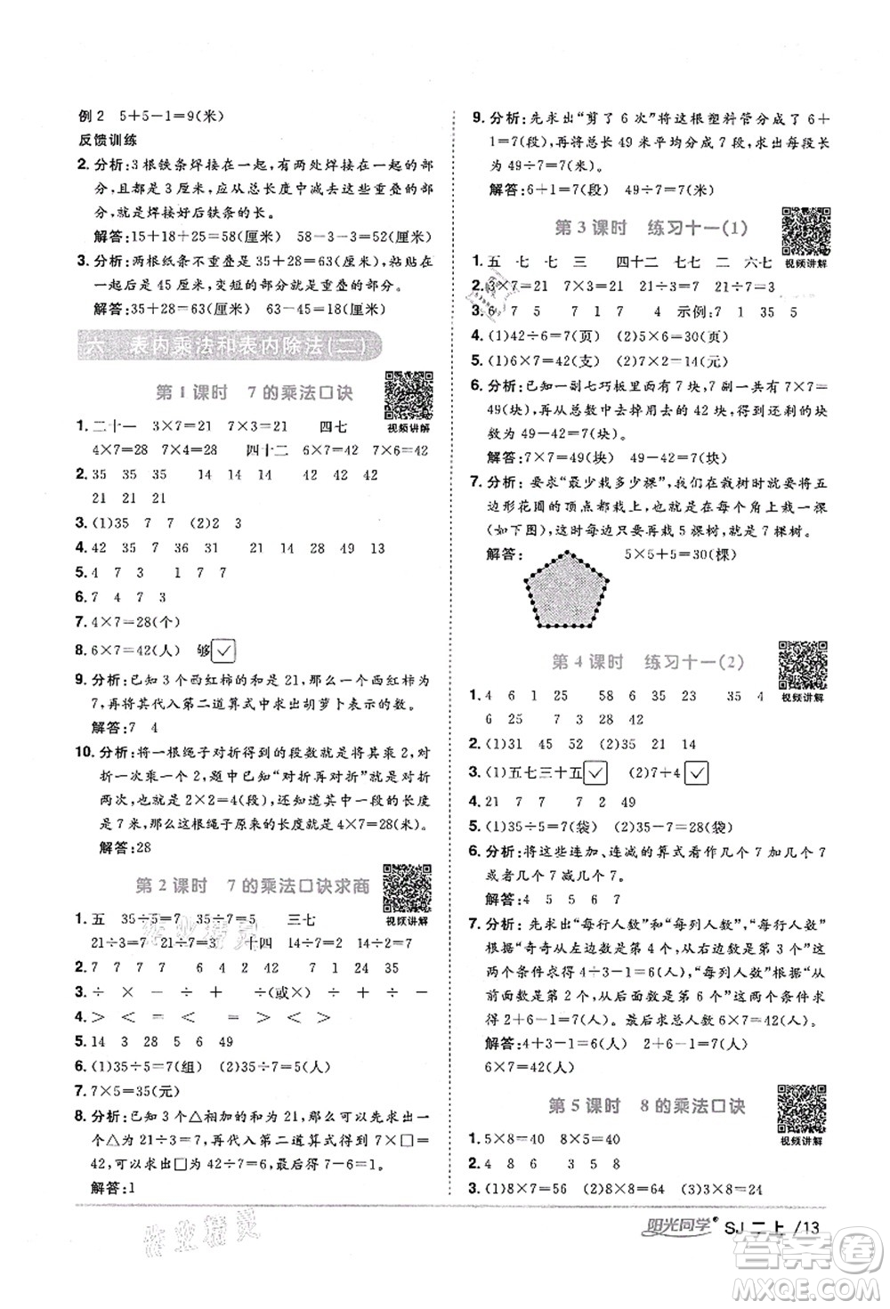 江西教育出版社2021陽光同學(xué)課時(shí)優(yōu)化作業(yè)二年級(jí)數(shù)學(xué)上冊(cè)SJ蘇教版淮宿連專版答案