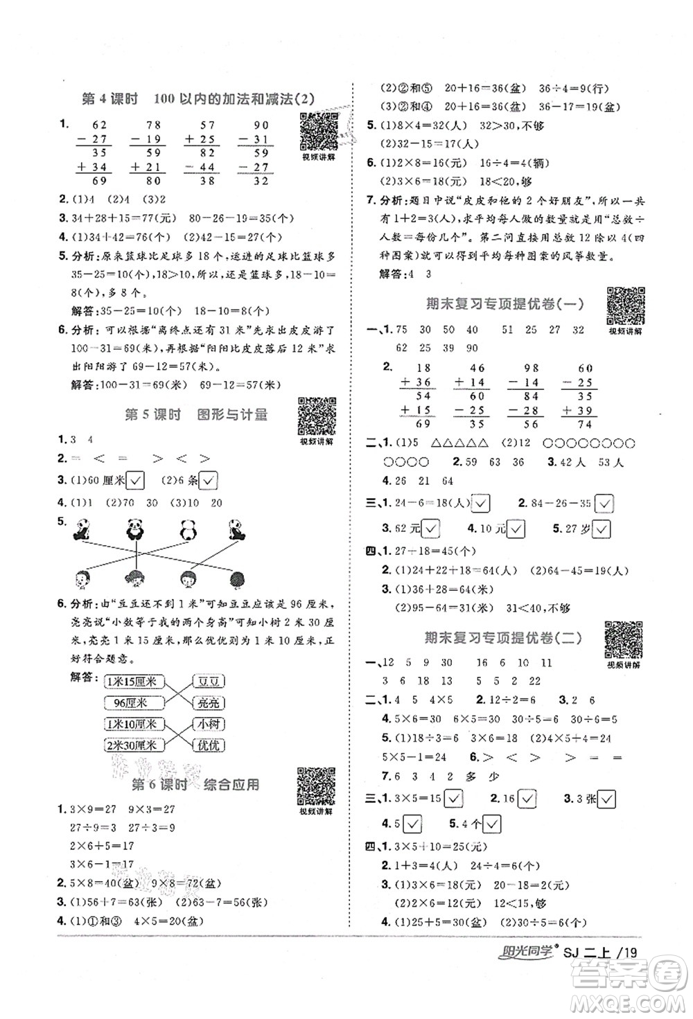 江西教育出版社2021陽光同學(xué)課時(shí)優(yōu)化作業(yè)二年級(jí)數(shù)學(xué)上冊(cè)SJ蘇教版淮宿連專版答案