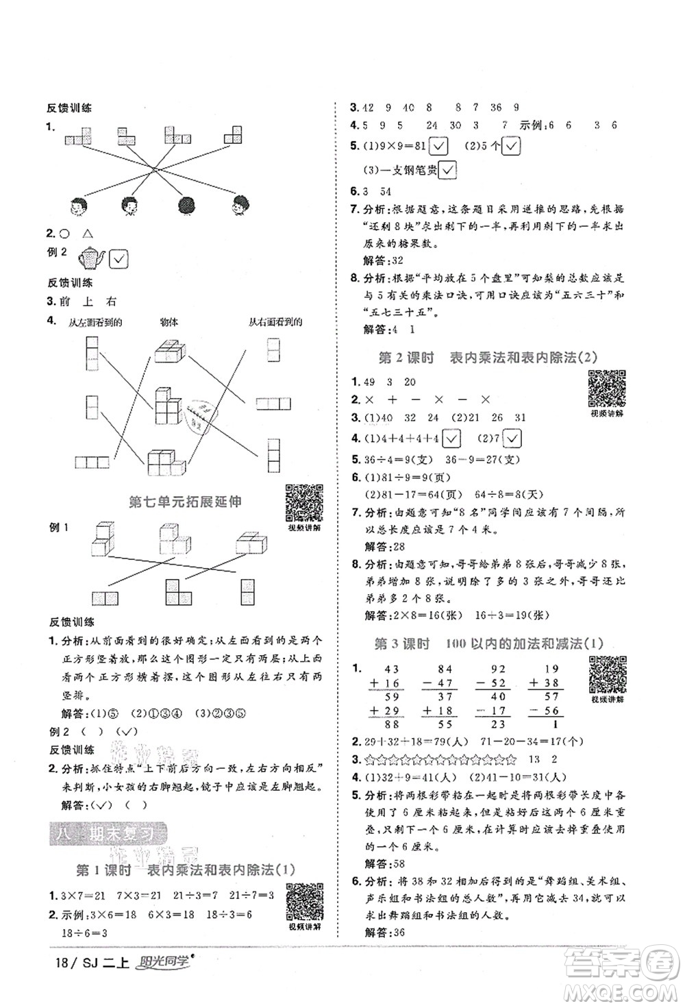 江西教育出版社2021陽光同學(xué)課時(shí)優(yōu)化作業(yè)二年級(jí)數(shù)學(xué)上冊(cè)SJ蘇教版淮宿連專版答案