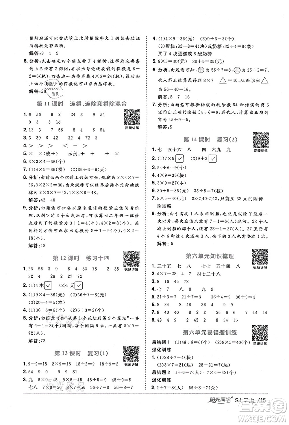 江西教育出版社2021陽光同學(xué)課時(shí)優(yōu)化作業(yè)二年級(jí)數(shù)學(xué)上冊(cè)SJ蘇教版淮宿連專版答案