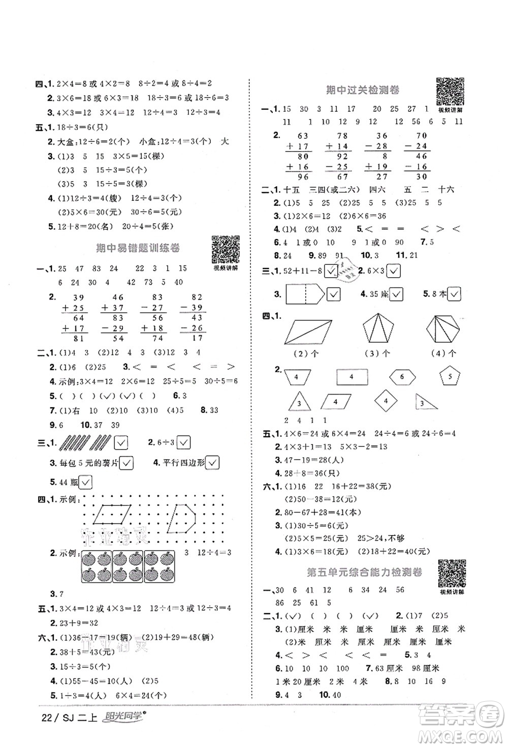 江西教育出版社2021陽光同學(xué)課時(shí)優(yōu)化作業(yè)二年級(jí)數(shù)學(xué)上冊(cè)SJ蘇教版淮宿連專版答案