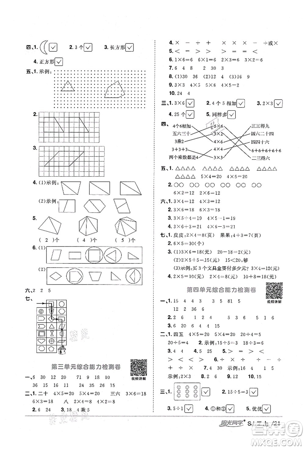 江西教育出版社2021陽光同學(xué)課時(shí)優(yōu)化作業(yè)二年級(jí)數(shù)學(xué)上冊(cè)SJ蘇教版淮宿連專版答案