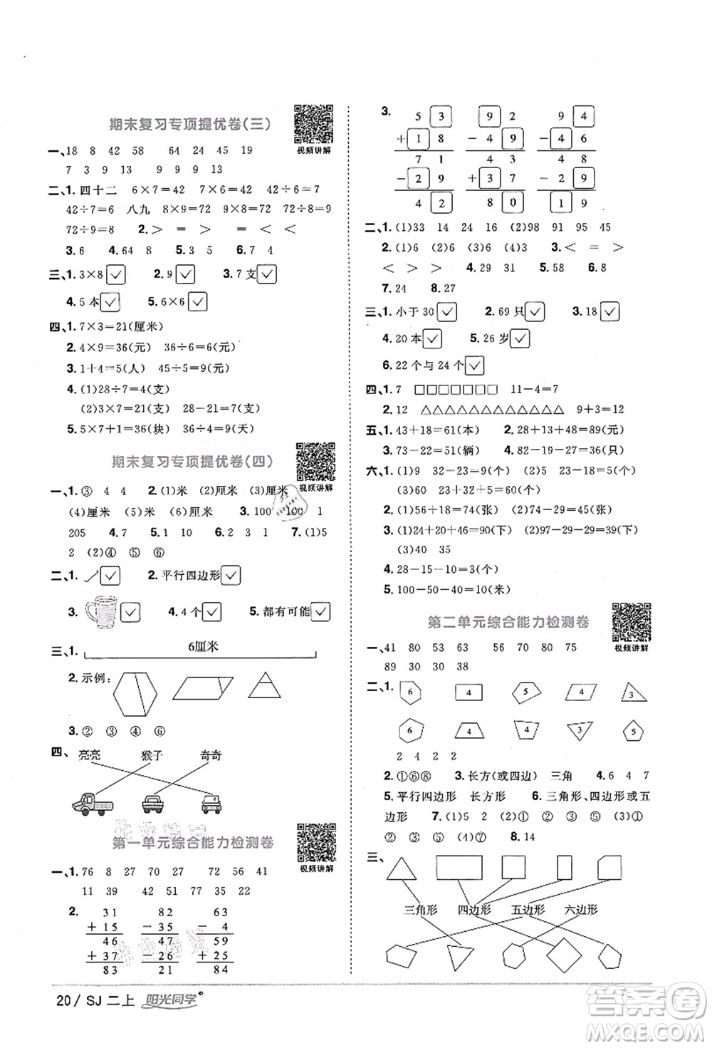 江西教育出版社2021陽光同學(xué)課時(shí)優(yōu)化作業(yè)二年級(jí)數(shù)學(xué)上冊(cè)SJ蘇教版淮宿連專版答案