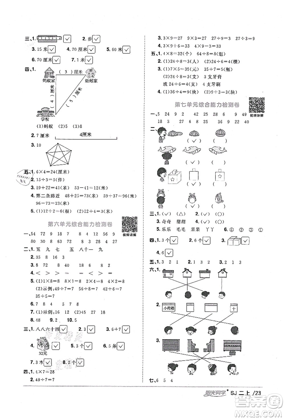 江西教育出版社2021陽光同學(xué)課時(shí)優(yōu)化作業(yè)二年級(jí)數(shù)學(xué)上冊(cè)SJ蘇教版淮宿連專版答案