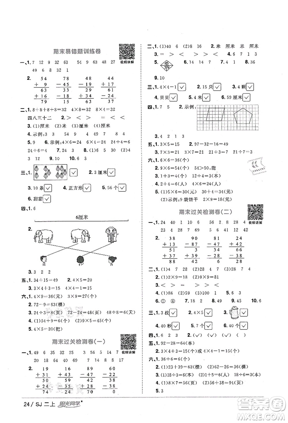 江西教育出版社2021陽光同學(xué)課時(shí)優(yōu)化作業(yè)二年級(jí)數(shù)學(xué)上冊(cè)SJ蘇教版淮宿連專版答案