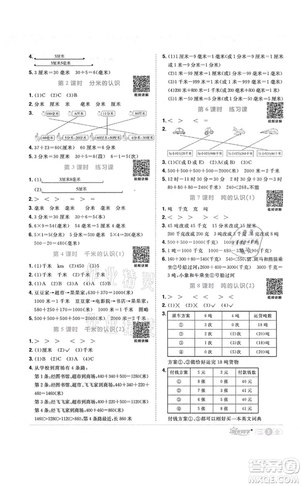 江西教育出版社2021陽(yáng)光同學(xué)課時(shí)優(yōu)化作業(yè)三年級(jí)數(shù)學(xué)上冊(cè)RJ人教版答案