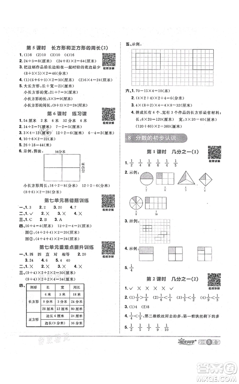 江西教育出版社2021陽(yáng)光同學(xué)課時(shí)優(yōu)化作業(yè)三年級(jí)數(shù)學(xué)上冊(cè)RJ人教版答案