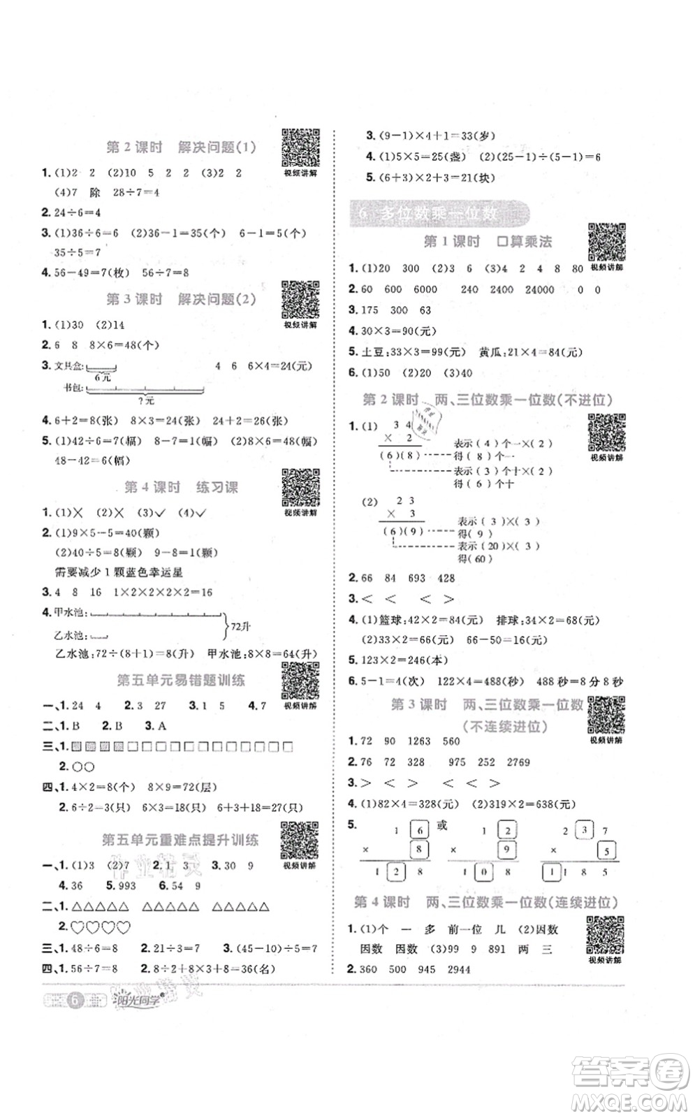 江西教育出版社2021陽(yáng)光同學(xué)課時(shí)優(yōu)化作業(yè)三年級(jí)數(shù)學(xué)上冊(cè)RJ人教版答案