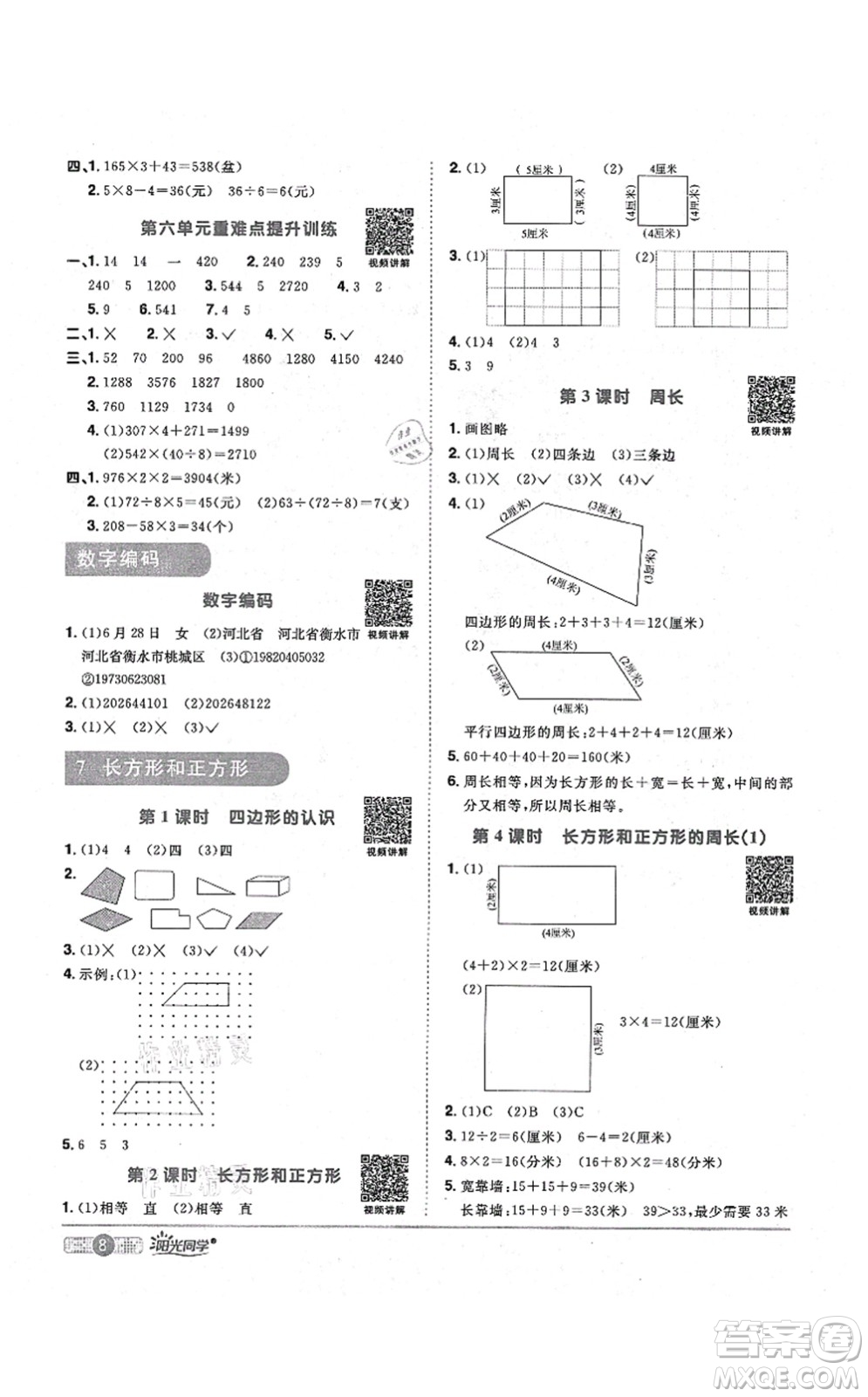 江西教育出版社2021陽(yáng)光同學(xué)課時(shí)優(yōu)化作業(yè)三年級(jí)數(shù)學(xué)上冊(cè)RJ人教版答案