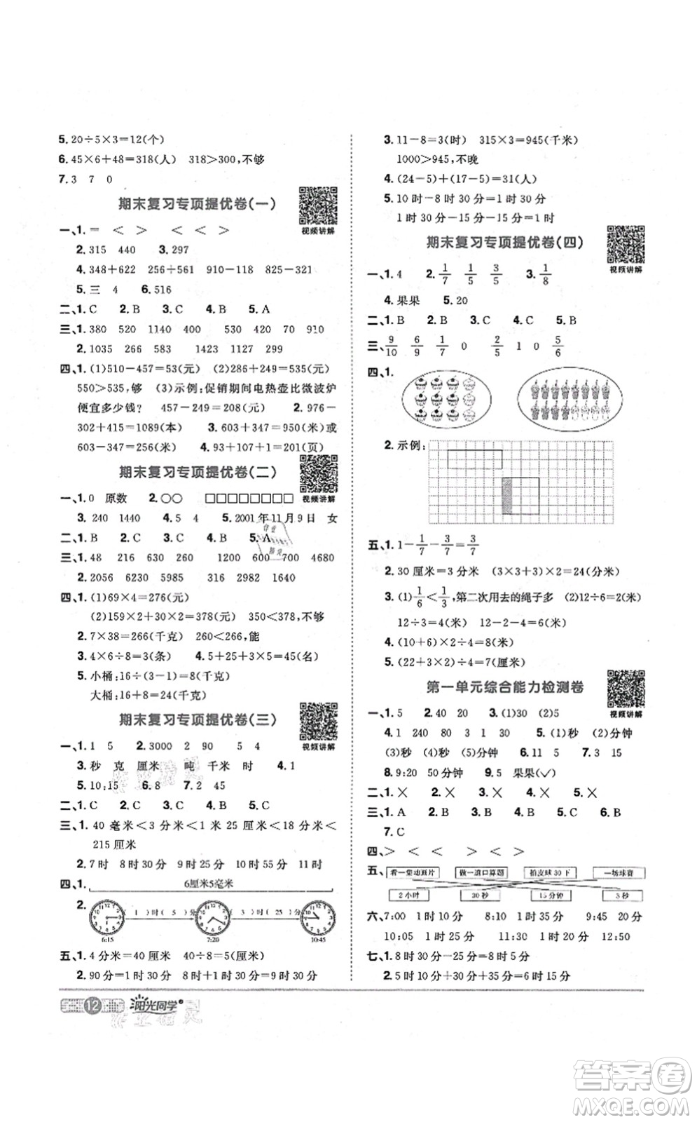 江西教育出版社2021陽(yáng)光同學(xué)課時(shí)優(yōu)化作業(yè)三年級(jí)數(shù)學(xué)上冊(cè)RJ人教版答案