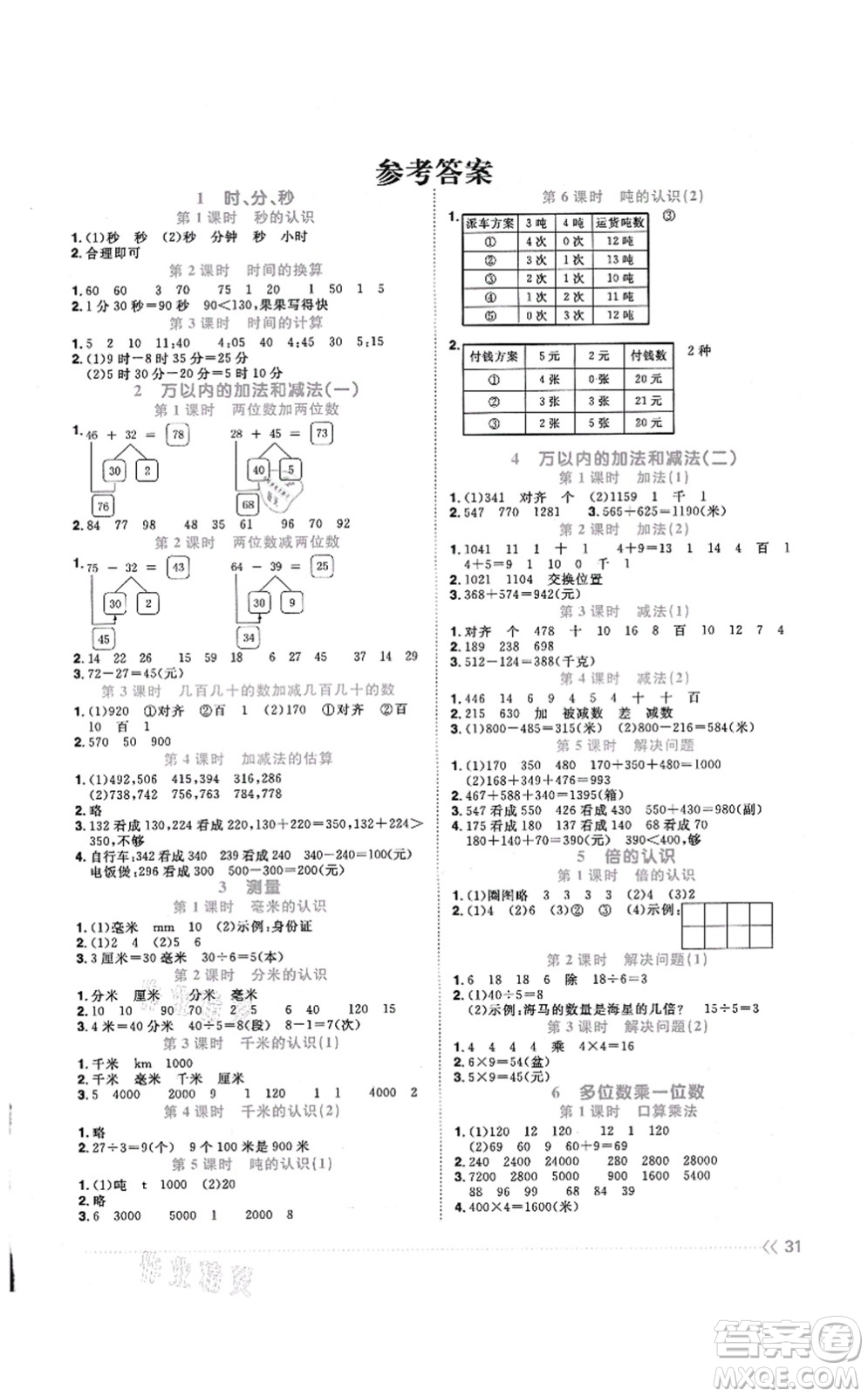 江西教育出版社2021陽(yáng)光同學(xué)課時(shí)優(yōu)化作業(yè)三年級(jí)數(shù)學(xué)上冊(cè)RJ人教版答案