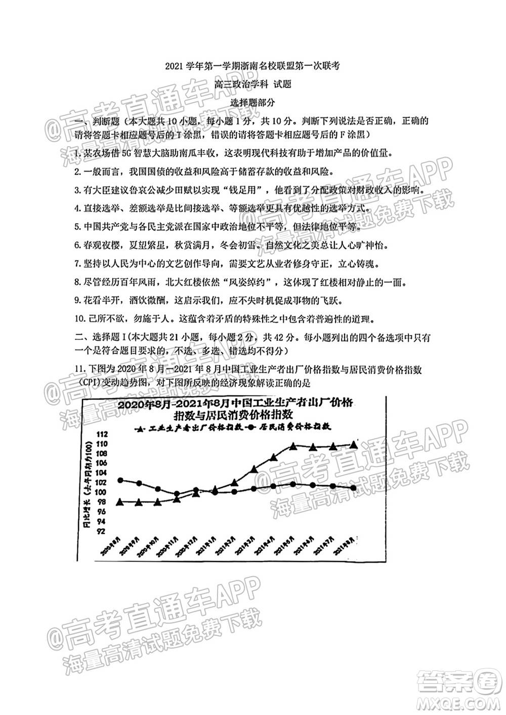 2021學年第一學期浙南名校聯(lián)盟第一次聯(lián)考政治試題及答案