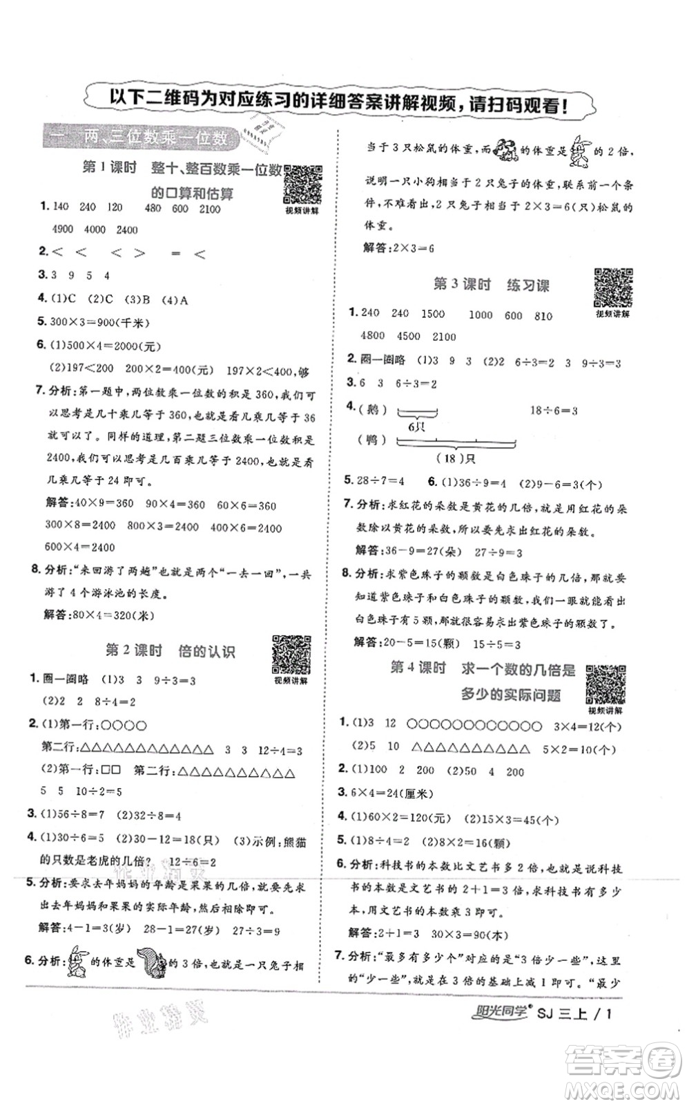 江西教育出版社2021陽光同學(xué)課時(shí)優(yōu)化作業(yè)三年級(jí)數(shù)學(xué)上冊(cè)SJ蘇教版答案