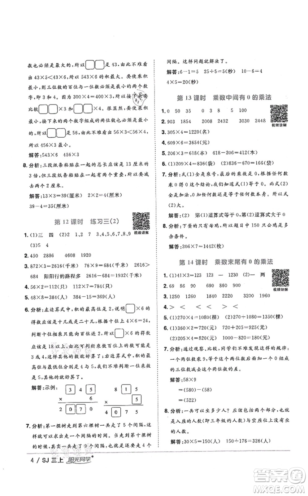 江西教育出版社2021陽光同學(xué)課時(shí)優(yōu)化作業(yè)三年級(jí)數(shù)學(xué)上冊(cè)SJ蘇教版答案