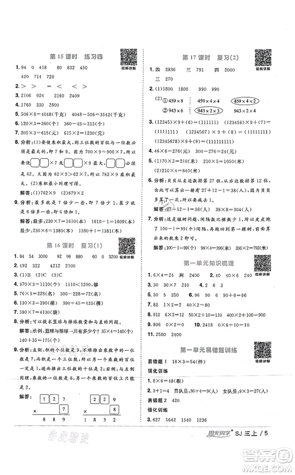 江西教育出版社2021陽光同學(xué)課時(shí)優(yōu)化作業(yè)三年級(jí)數(shù)學(xué)上冊(cè)SJ蘇教版答案