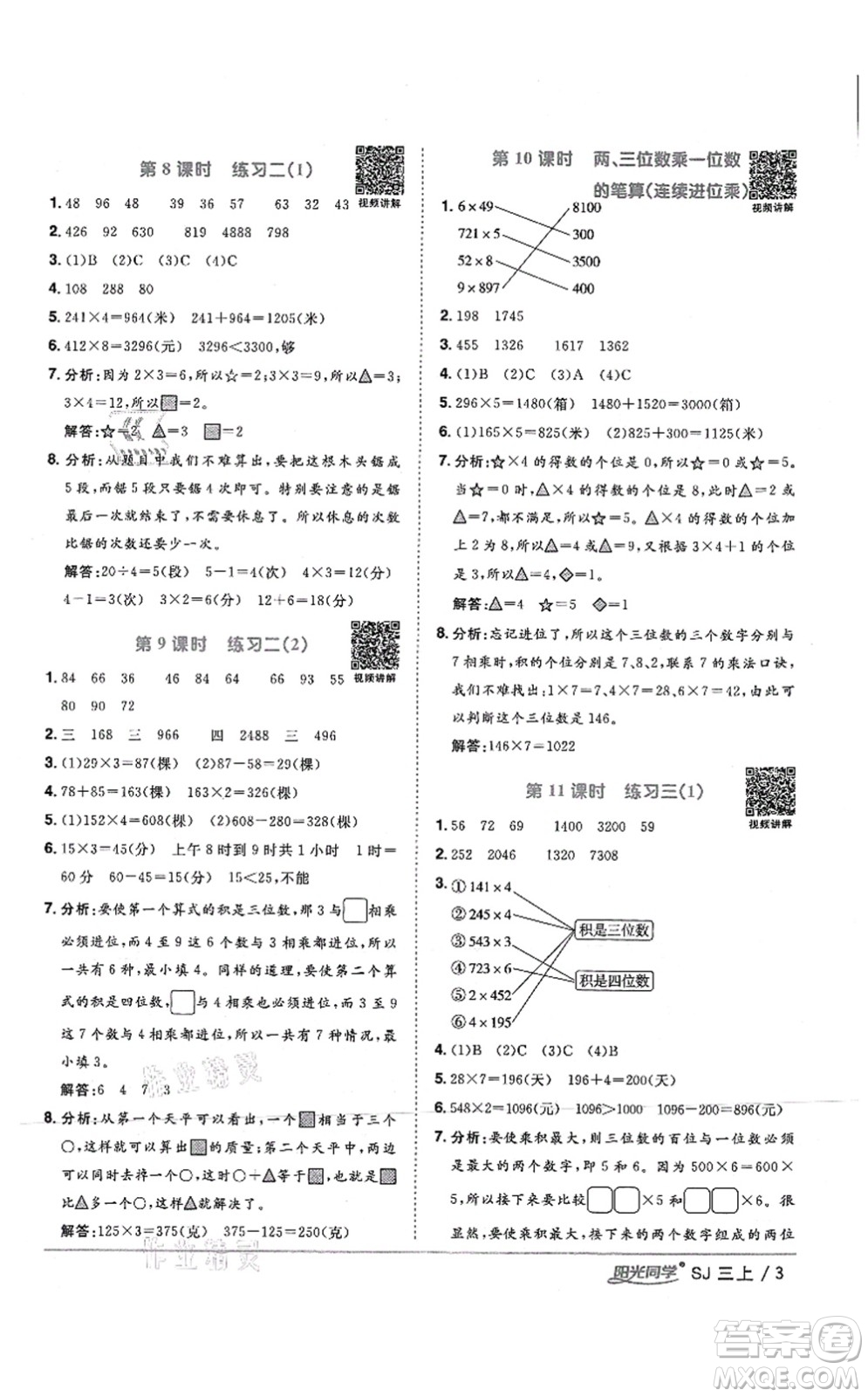 江西教育出版社2021陽光同學(xué)課時(shí)優(yōu)化作業(yè)三年級(jí)數(shù)學(xué)上冊(cè)SJ蘇教版答案