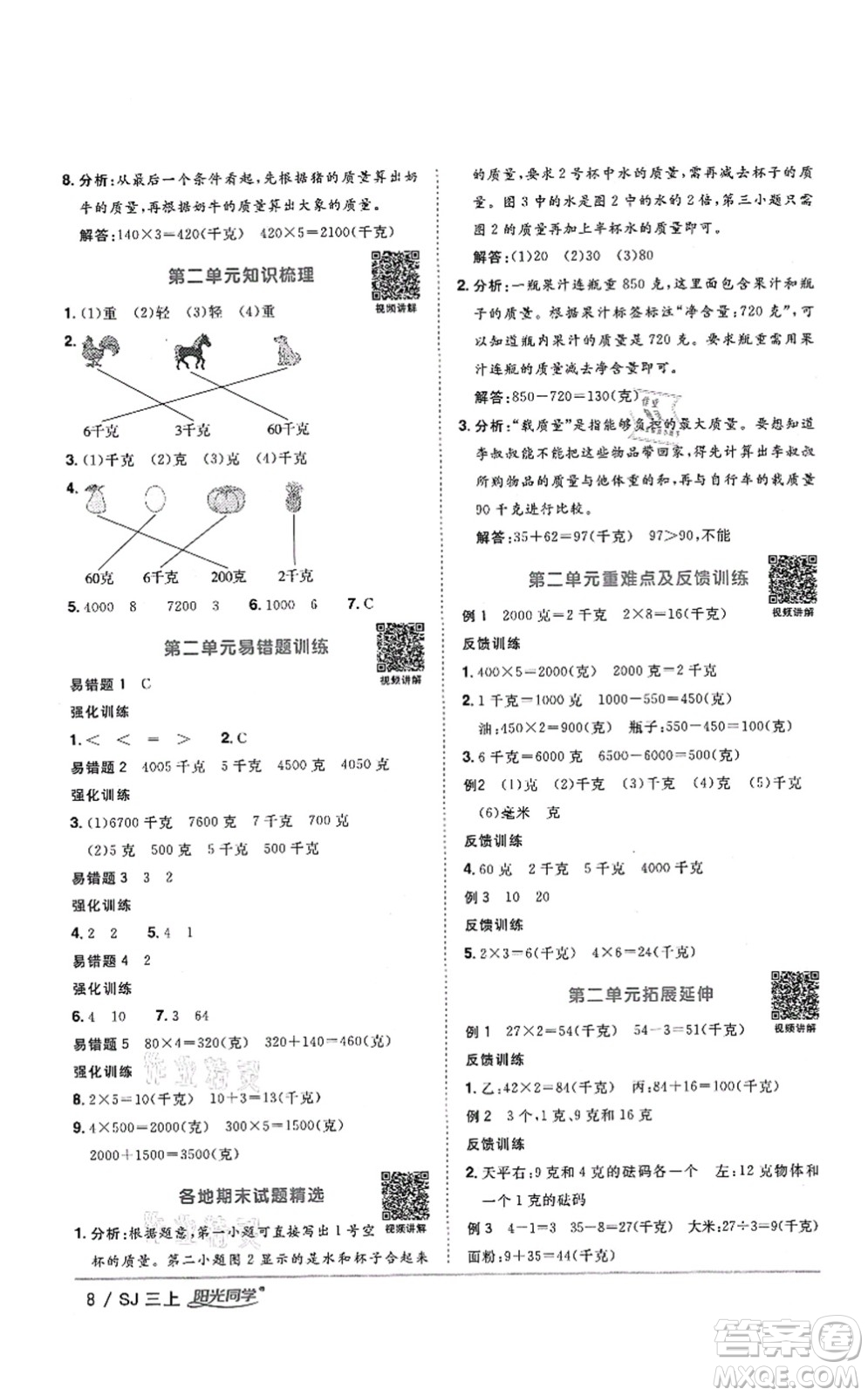 江西教育出版社2021陽光同學(xué)課時(shí)優(yōu)化作業(yè)三年級(jí)數(shù)學(xué)上冊(cè)SJ蘇教版答案