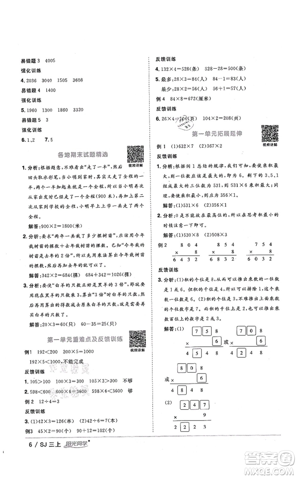 江西教育出版社2021陽光同學(xué)課時(shí)優(yōu)化作業(yè)三年級(jí)數(shù)學(xué)上冊(cè)SJ蘇教版答案